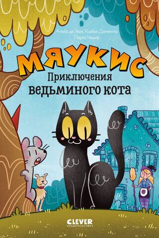 Мяукис. Приключения ведьминого кота
