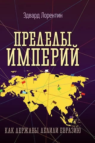 Пределы империй. Как державы делили Евразию