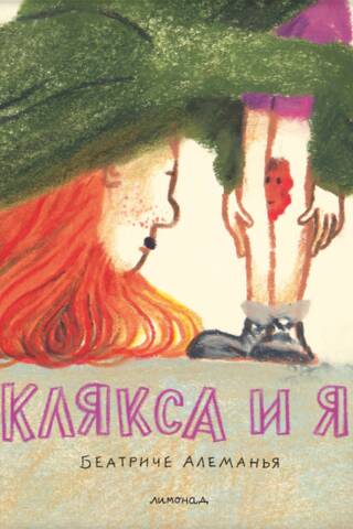 Клякса и я