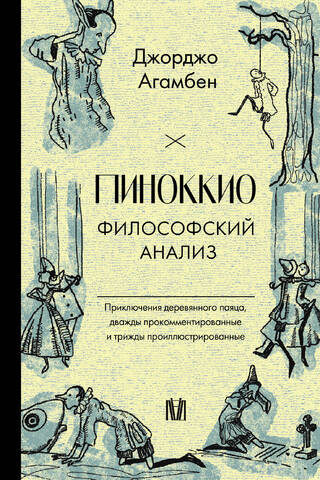 Pinocchio: A Philosophical Analysis