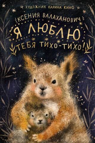 Я люблю тебя тихо-тихо!