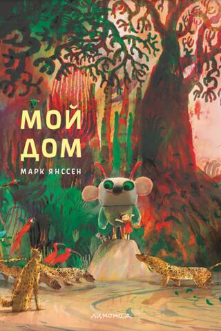 Мой дом