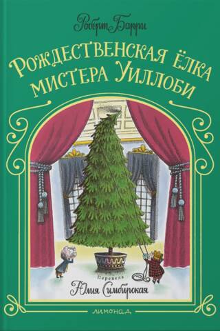 Рождественская елка мистера Уиллоби
