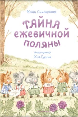 Тайна ежевичной поляны