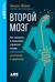 Второй мозг: Как микробы в кишечнике управляют нашим настроением, решениями и здоровьем