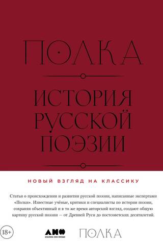 Shelf. History of Russian Poetry