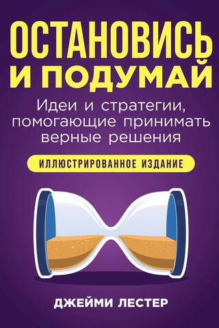 Остановись и подумай: Идеи и стратегии, помогающие принимать верные решения