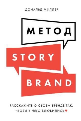 Метод StoryBrand: Расскажите о своем бренде так, чтобы в него влюбились
