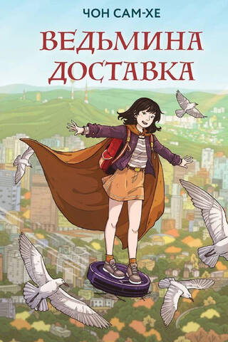 Ведьмина доставка