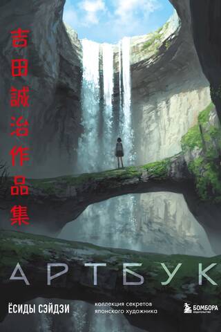 The Artbook of Yoshida Seiji: A Collection of Secrets of the Japanese Artist