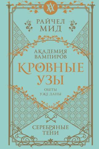 Кровные узы. Книга 5. Серебряные тени