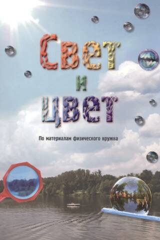 Свет и цвет. По материалам физического кружка