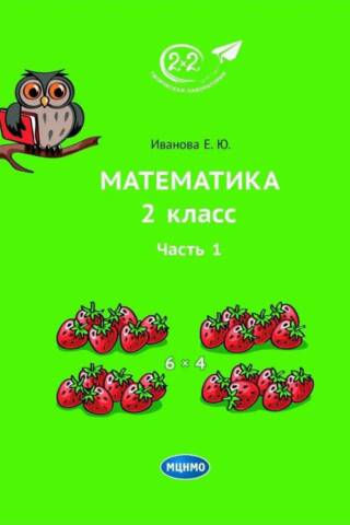Математика. 2 класс. Часть 1