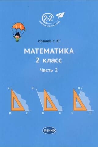 Математика. 2 класс. Часть 2