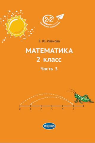 Математика. 2 класс. Часть 3