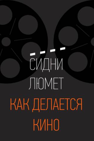 Как делается кино