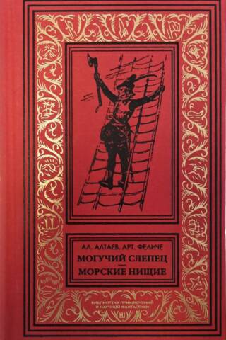 Могучий слепец. Морские нищие