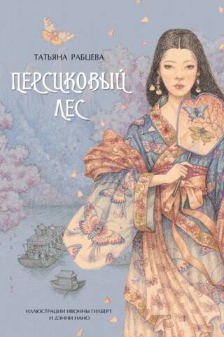 Персиковый лес