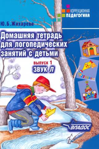 Домашняя тетрадь для логопедических занятий с детьми. Выпуск 1. Звук «Л»