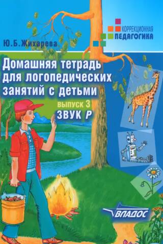 Домашняя тетрадь для логопедических занятий с детьми. Выпуск 3. Звук «Р»