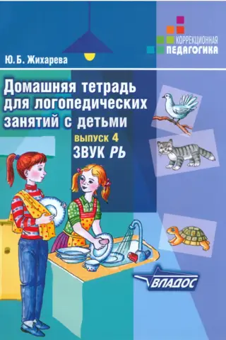 Homeworkbook for speech therapy sessions with children. Issue 4. The sound "R"