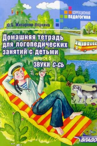 Homeworkbook for speech therapy sessions with children. Issue 5. Sounds "S-SY"