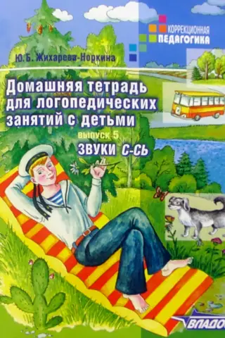 Homeworkbook for speech therapy sessions with children. Issue 5. Sounds "S-SY"