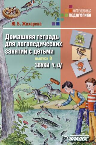 Homeworkbook for speech therapy sessions with children. Issue 8. Sounds "Ч" and "Щ"