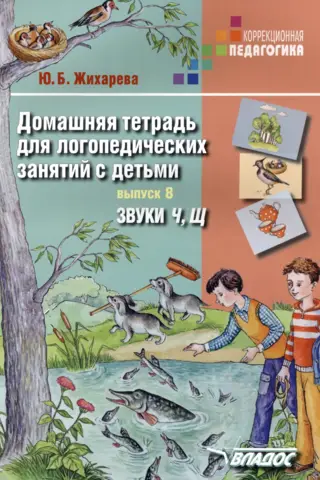 Homeworkbook for speech therapy sessions with children. Issue 8. Sounds "Ч" and "Щ"