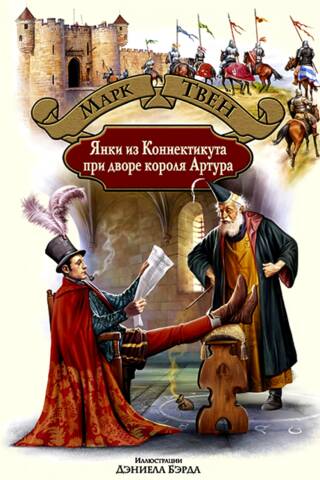 Янки из Коннектикута при дворе короля Артура