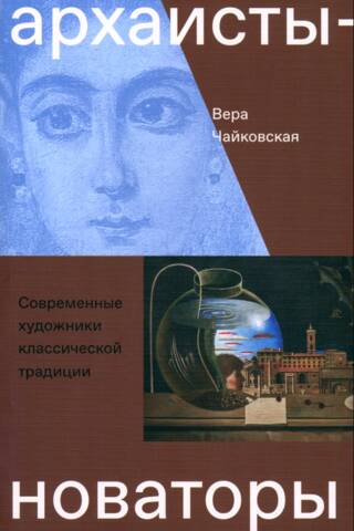 Архаисты-новаторы.Современные художники классической традиции