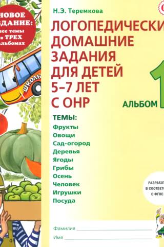 Логопедические домашние задания для детей 5-7 лет с ОНР. Альбом 1