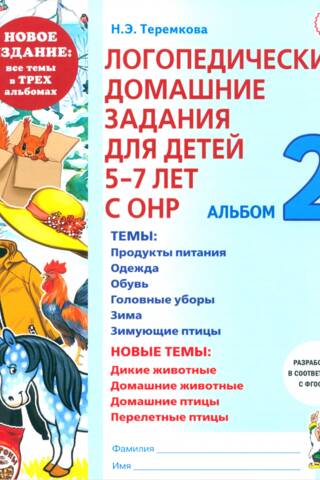Логопедические домашние задания для детей 5-7 лет с ОНР. Альбом 2
