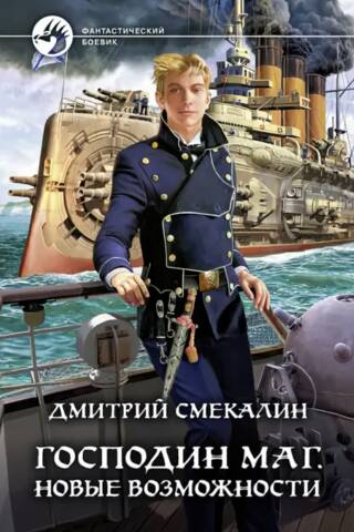 Господин маг. Новые возможности
