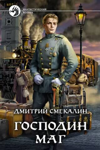 Господин маг