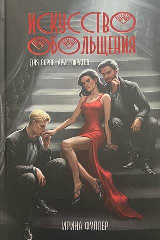 Искусство обольщения для воров-аристократов