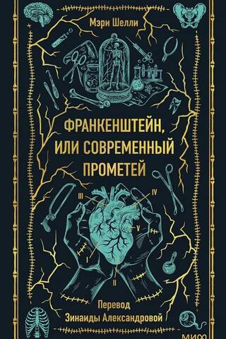 Франкенштейн, или Современный Прометей. Вечные истории