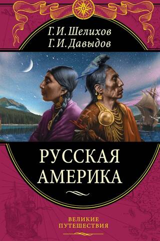 Русская Америка
