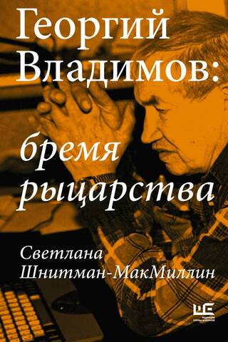 Georgy Vladimov: The Burden of Knighthood