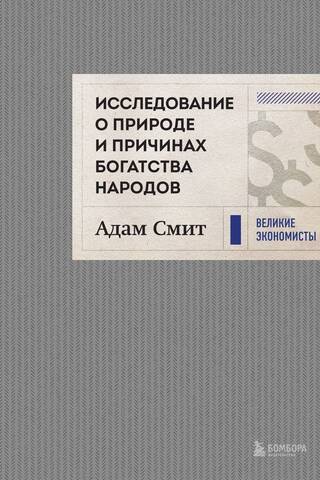 An Inquiry into the Nature and Causes of the Wealth of Nations