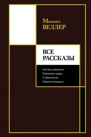 Все рассказы: Хочу быть дворником. Разбиватель сердец. Б. Вавилонская. Забытая погремушка