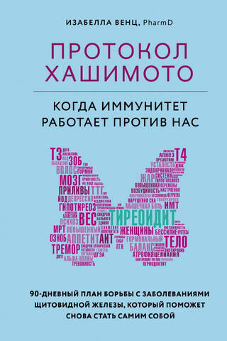 Протокол Хашимото: когда иммунитет работает против нас