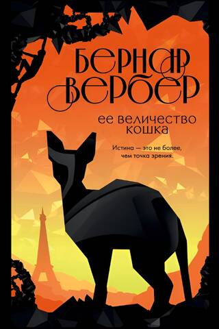 Ее величество кошка