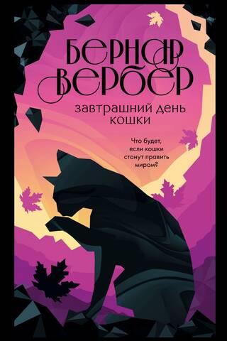 Завтрашний день кошки