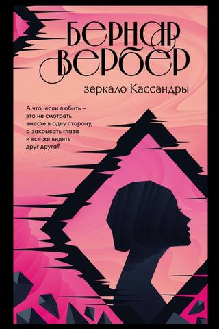 Зеркало Кассандры
