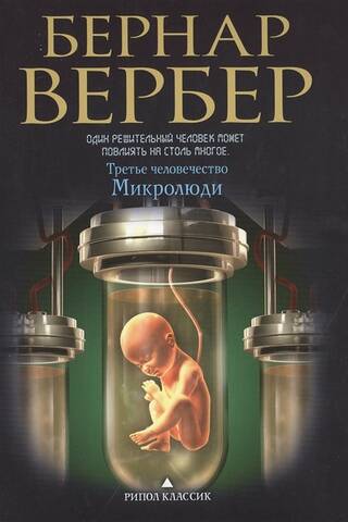 Микролюди