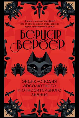 Энциклопедия абсолютного и относительного знания