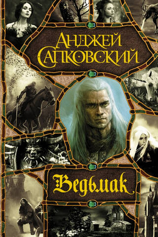Ведьмак: Последнее желание. Меч Предназначения. Кровь эльфов. Час Презрения. Крещение огнем. Башня Ласточки. Владычица Озера