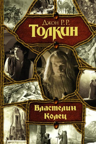 Властелин Колец