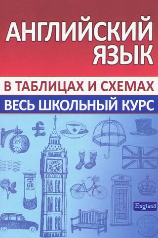 Английский язык. Весь школьный курс в таблицах и схемах